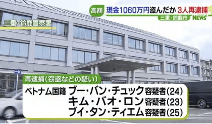 3 người Việt Nam bị bắt vì ăn trộm 10,6 triệu yên ở tỉnh Mie