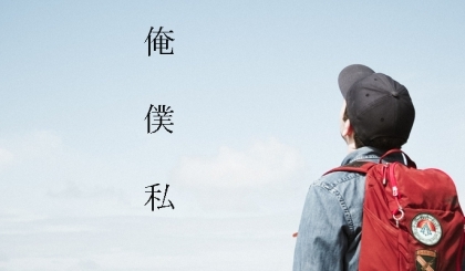 Nhật Bản xưng "tôi" không chỉ là "tôi"?!