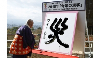 Tai 「災」- Hán tự của năm 2018