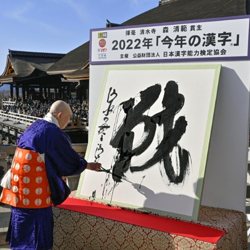 戦 (Chiến) là Hán tự đại diện cho năm 2022