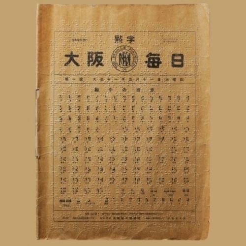 Báo chữ nổi duy nhất của Nhật kỷ niệm 100 năm