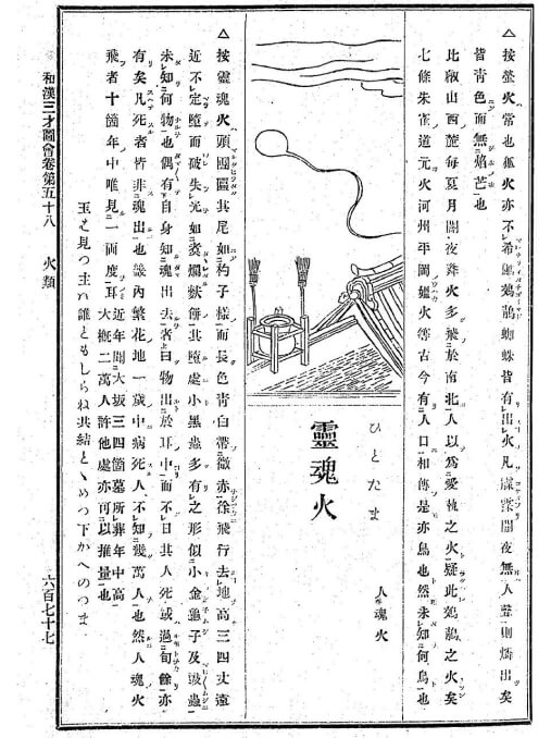 Hitodama trong cuốn Bách khoa toàn thư “Wakan sansai zue” (năm 1715). Hitodama trong cuốn Bách khoa toàn thư “Wakan sansai zue” (năm 1715).