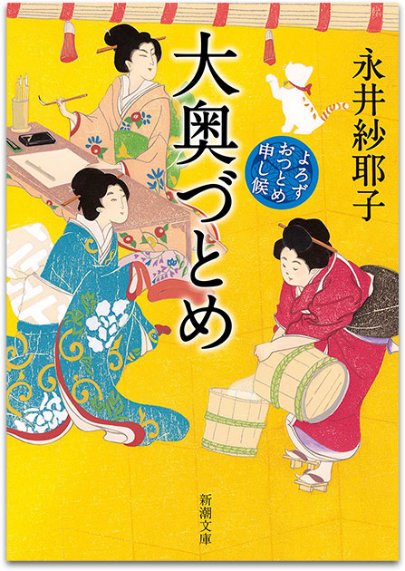 Cuốn sách về cuộc sống ở Ooku của tác giả Sayako Nagai.