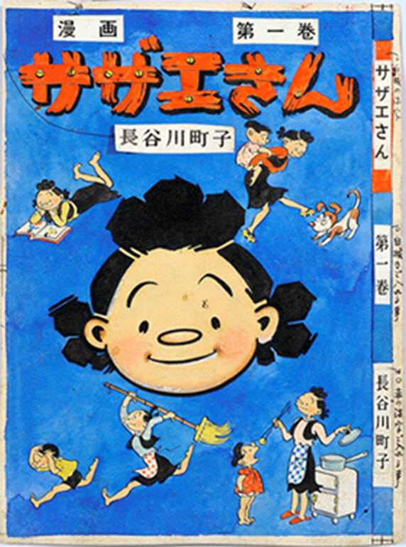 Bìa gốc tập 1 của truyện Sazae-san.