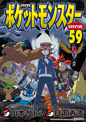 Manga “Pokémon Adventures” tập 59 phát hành tại Nhật Bản. Manga “Pokémon Adventures” tập 59 phát hành tại Nhật Bản.