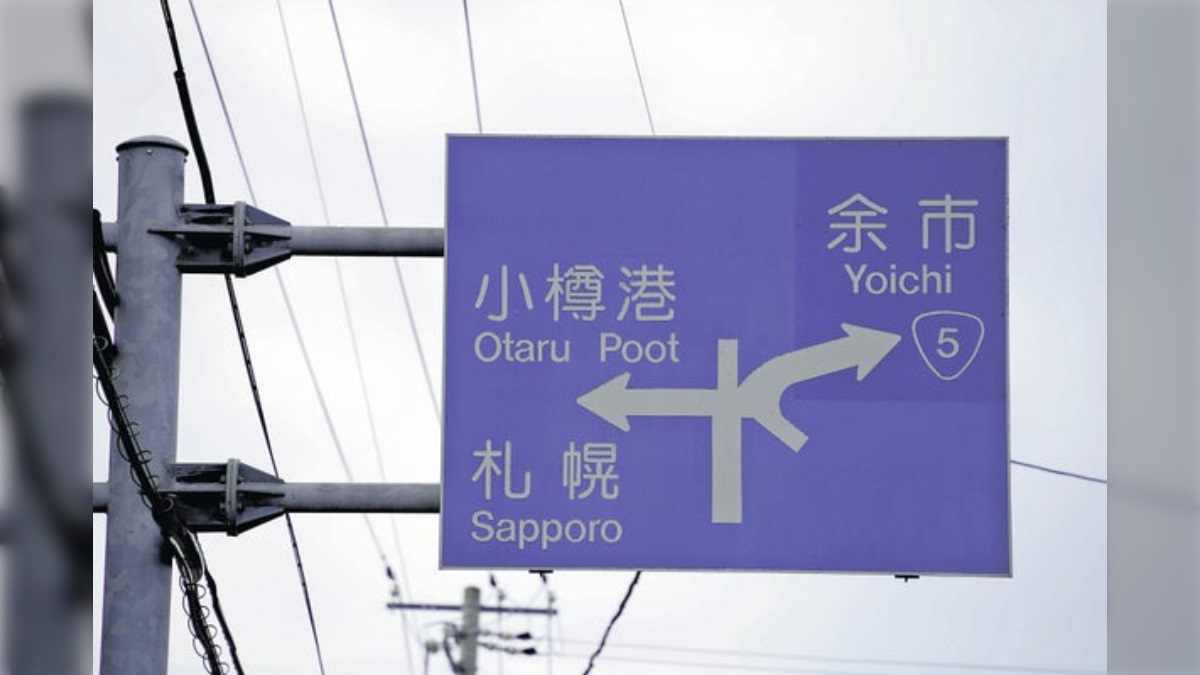 Tấm biển xuất hiện trên một đoạn đường trong khu phố Akaiwa ở Otaru otaru-poot