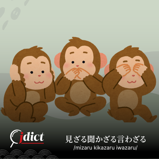 Mizaru, Kikazaru, Iwazaru: Không thấy, không nghe, không nói