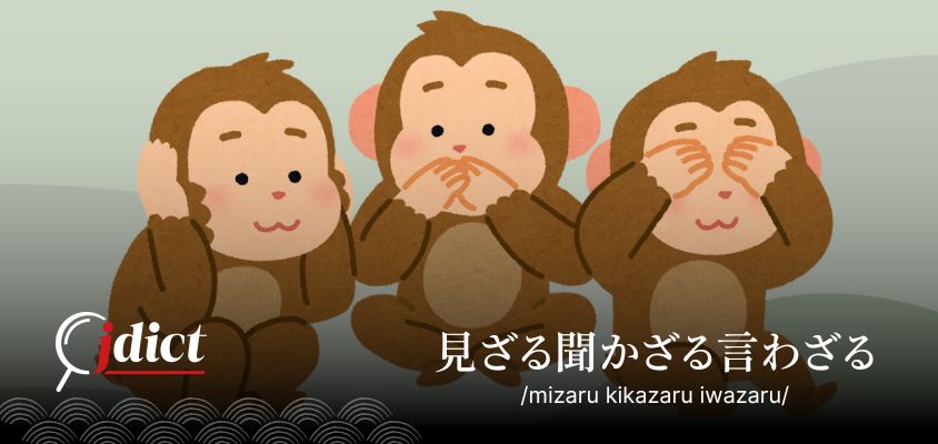 Mizaru, Kikazaru, Iwazaru: Không thấy, không nghe, không nói