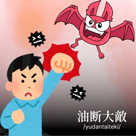 Yudantaiteki: Cẩn tắc vô áy náy