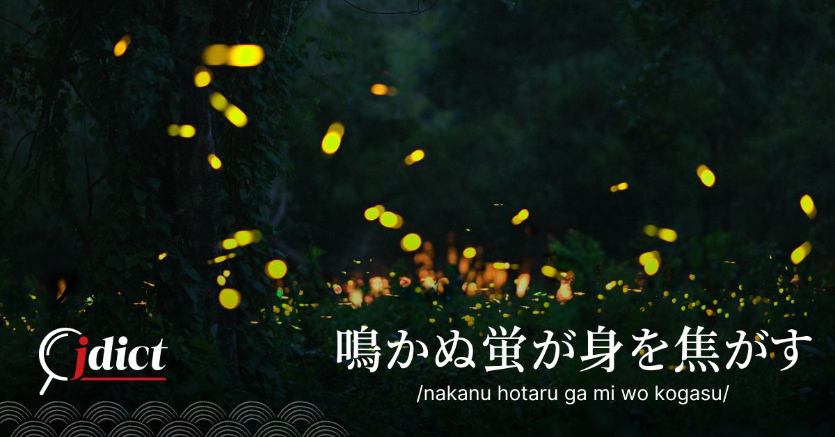 Nakanu hotaru ga mi wo kogasu: đom đóm không kêu tự thiêu thân mình