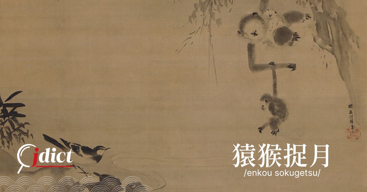 Enkou sokugetsu: Viên hầu tróc nguyệt