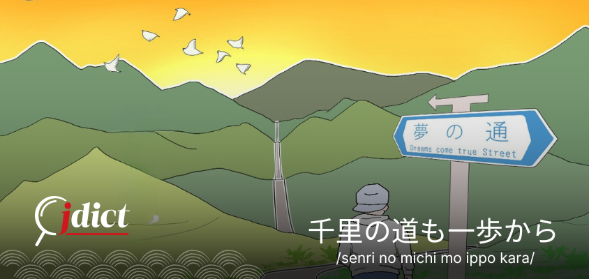 Senri no michi mo ippo kara: Hành trình vạn dặm bắt đầu từ một bước chân