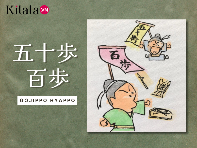 五十歩 百歩
