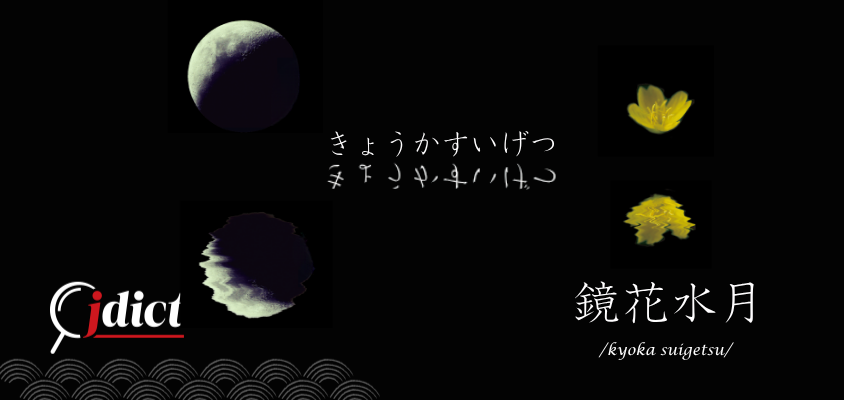 Kyouka suigetsu: Bóng hoa trong gương, trăng nơi đáy nước