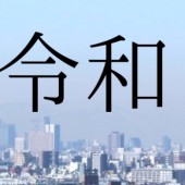 Giải nghĩa niên hiệu Reiwa mới của Nhật Bản