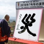 Tai 「災」- Hán tự của năm 2018