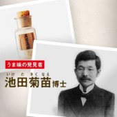 Kikunae Ikeda: Người khám phá ra vị Umami bí ẩn