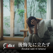 Koukai saki ni tatazu: Hối hận muộn màng