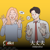 Daijoubu là gì? Nguồn gốc, cách sử dụng và các cụm từ tương tự Daijoubu