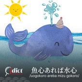 Uo gokoro areba mizu gokoro: Bạn có lòng thì tôi có dạ