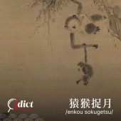 Enkou sokugetsu: Viên hầu tróc nguyệt