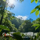 Kanten no ji-u: Đang cơn nắng hạn gặp được mưa rào