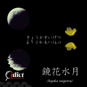 Kyouka suigetsu: Bóng hoa trong gương, trăng nơi đáy nước